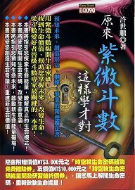 原來紫微斗數這樣學才對 [EQ090]